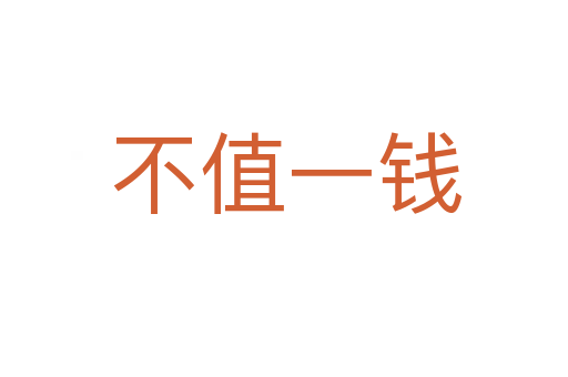 不值一钱