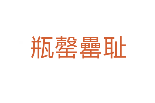 瓶罄罍耻