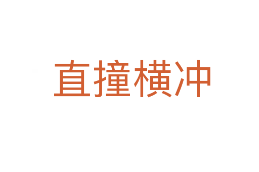 直撞横冲