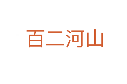 百二河山