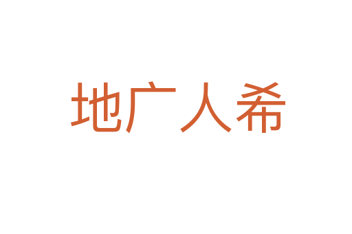 地广人希