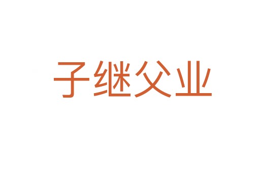 子继父业