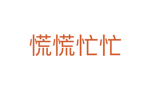慌慌忙忙