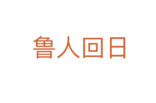 鲁人回日