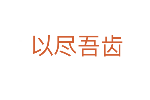 以尽吾齿