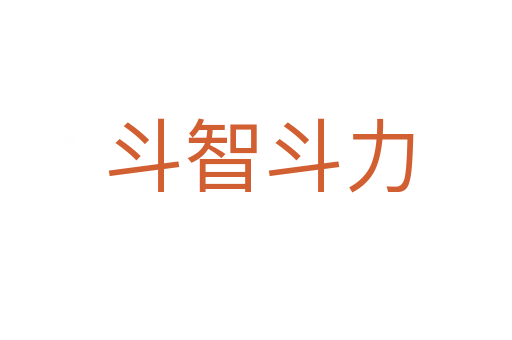 斗智斗力