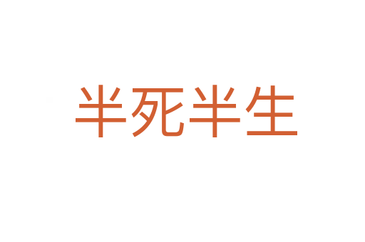 半死半生