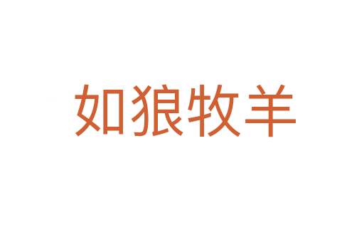 如狼牧羊