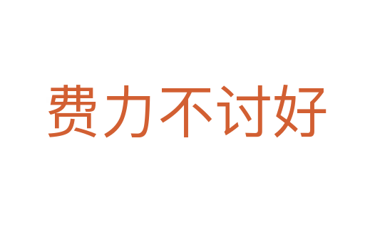 费力不讨好