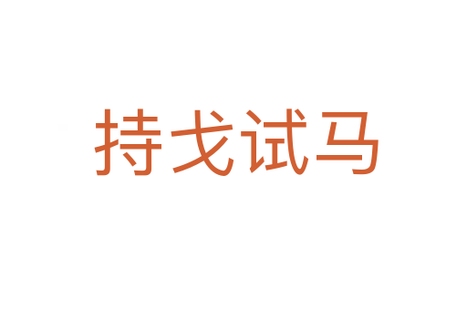 持戈试马