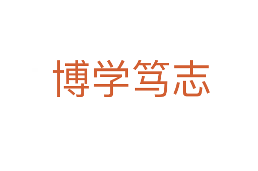 博学笃志