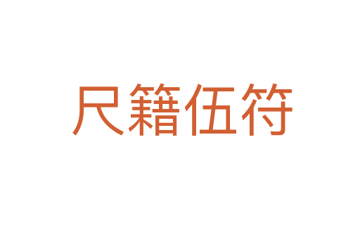 尺籍伍符