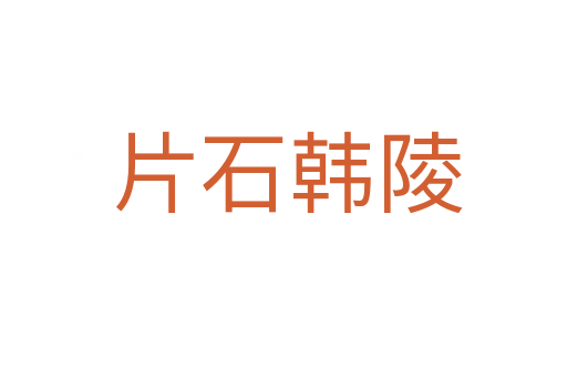 片石韩陵