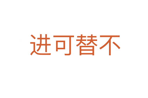 进可替不