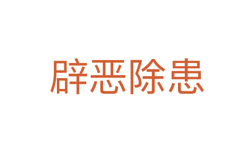辟恶除患