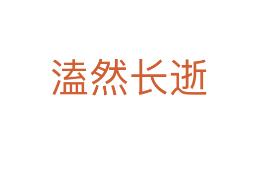 溘然长逝