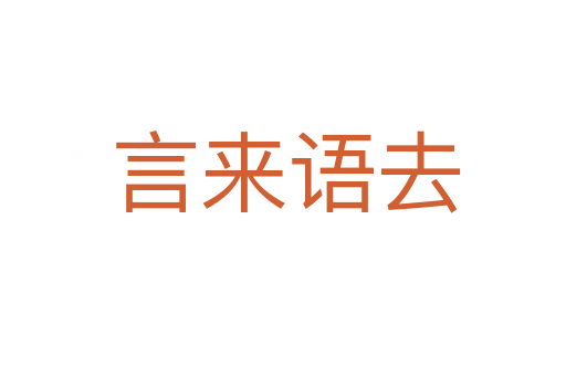 言来语去