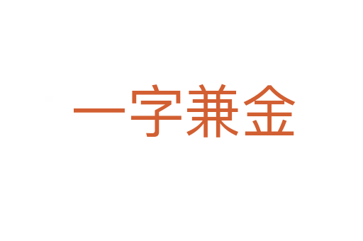 一字兼金