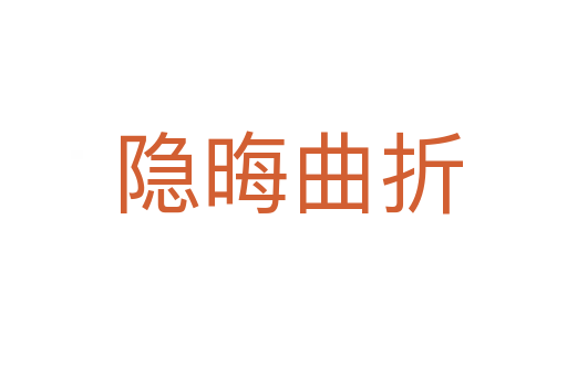 隐晦曲折