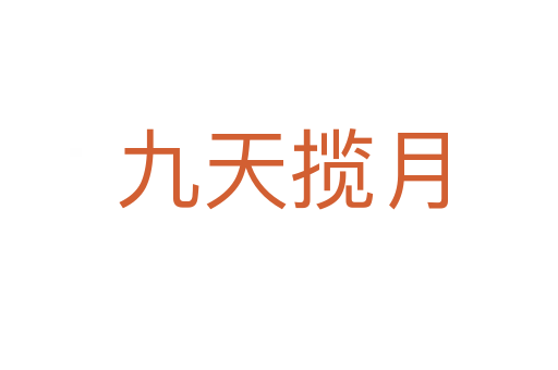 九天揽月
