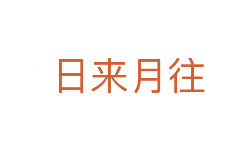 日来月往