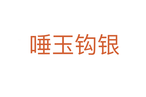 唾玉钩银