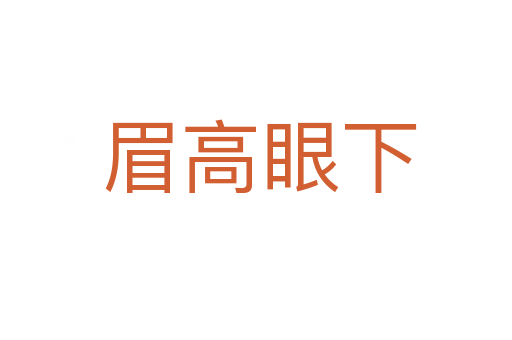 眉高眼下
