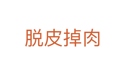 脱皮掉肉