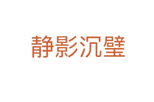 静影沉璧