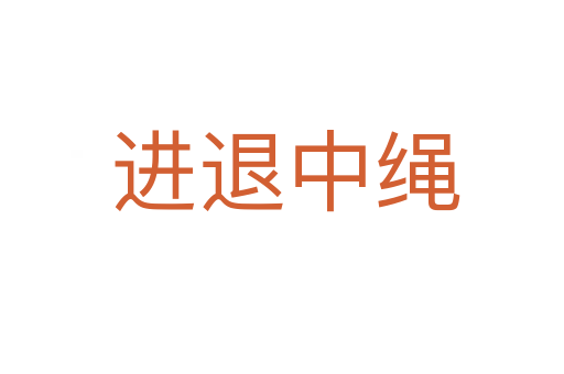 进退中绳