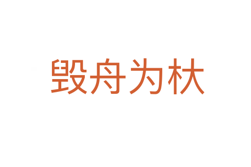 毁舟为杕