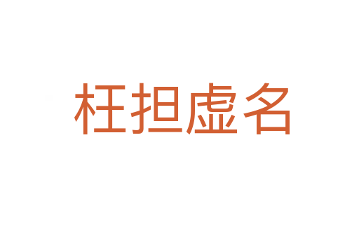 枉担虚名