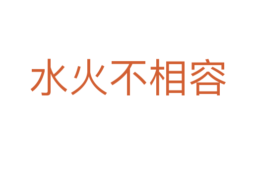 水火不相容
