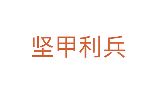 坚甲利兵