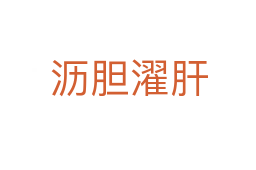 沥胆濯肝
