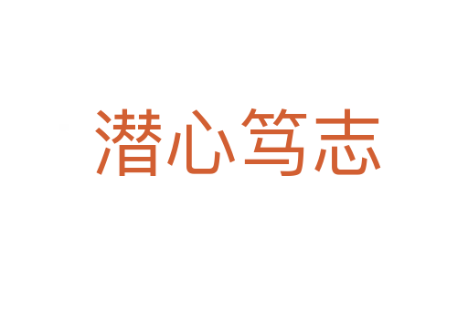 潜心笃志