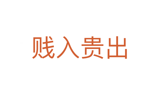 贱入贵出
