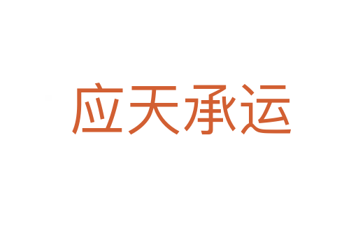 应天承运
