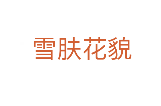 雪肤花貌