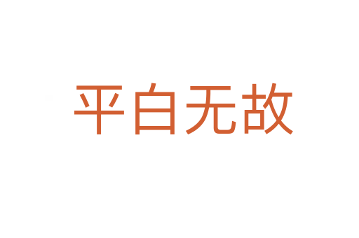 平白无故