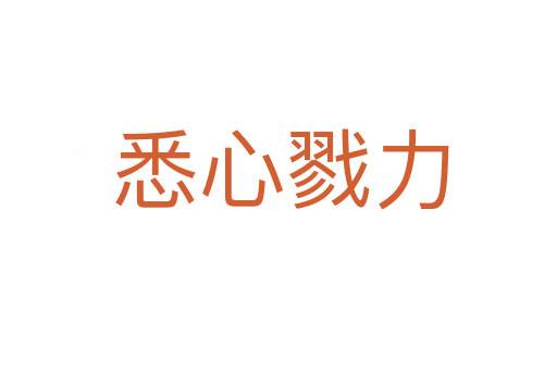 悉心戮力
