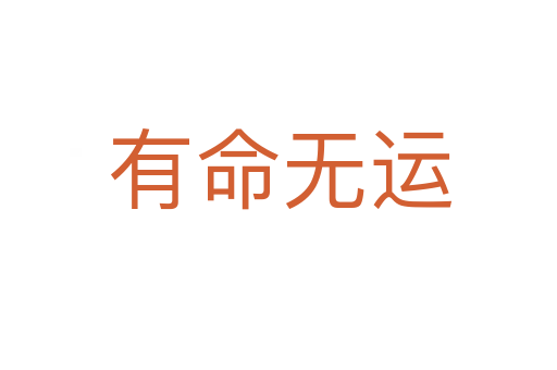 有命无运
