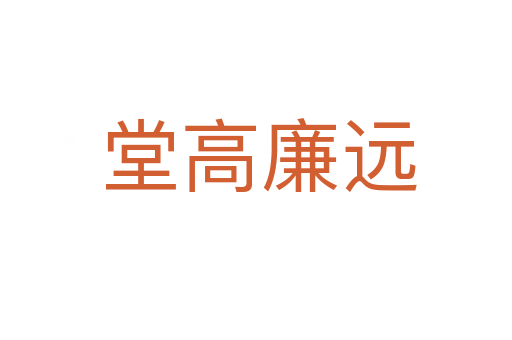 堂高廉远
