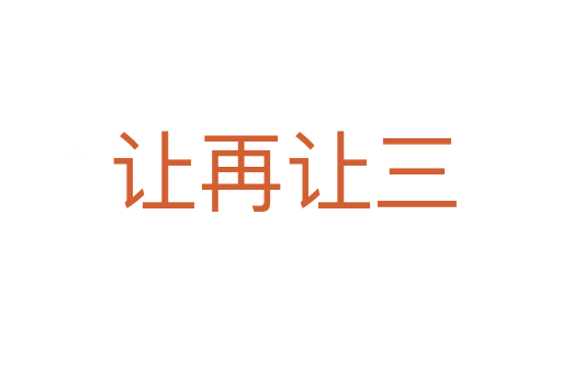 让再让三
