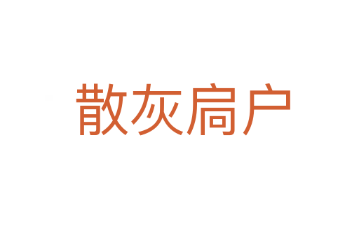 散灰扃户