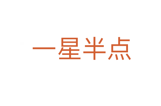 一星半点