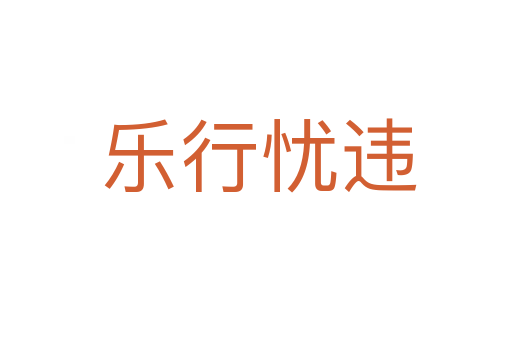 乐行忧违