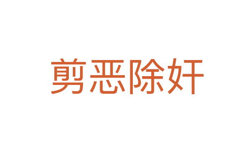 剪恶除奸