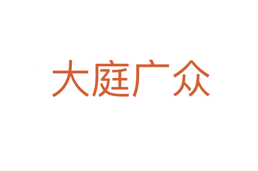 大庭广众