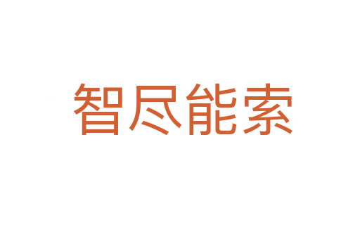智尽能索